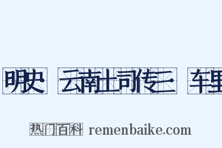 明史·云南土司传三·车里是什么意思的图片